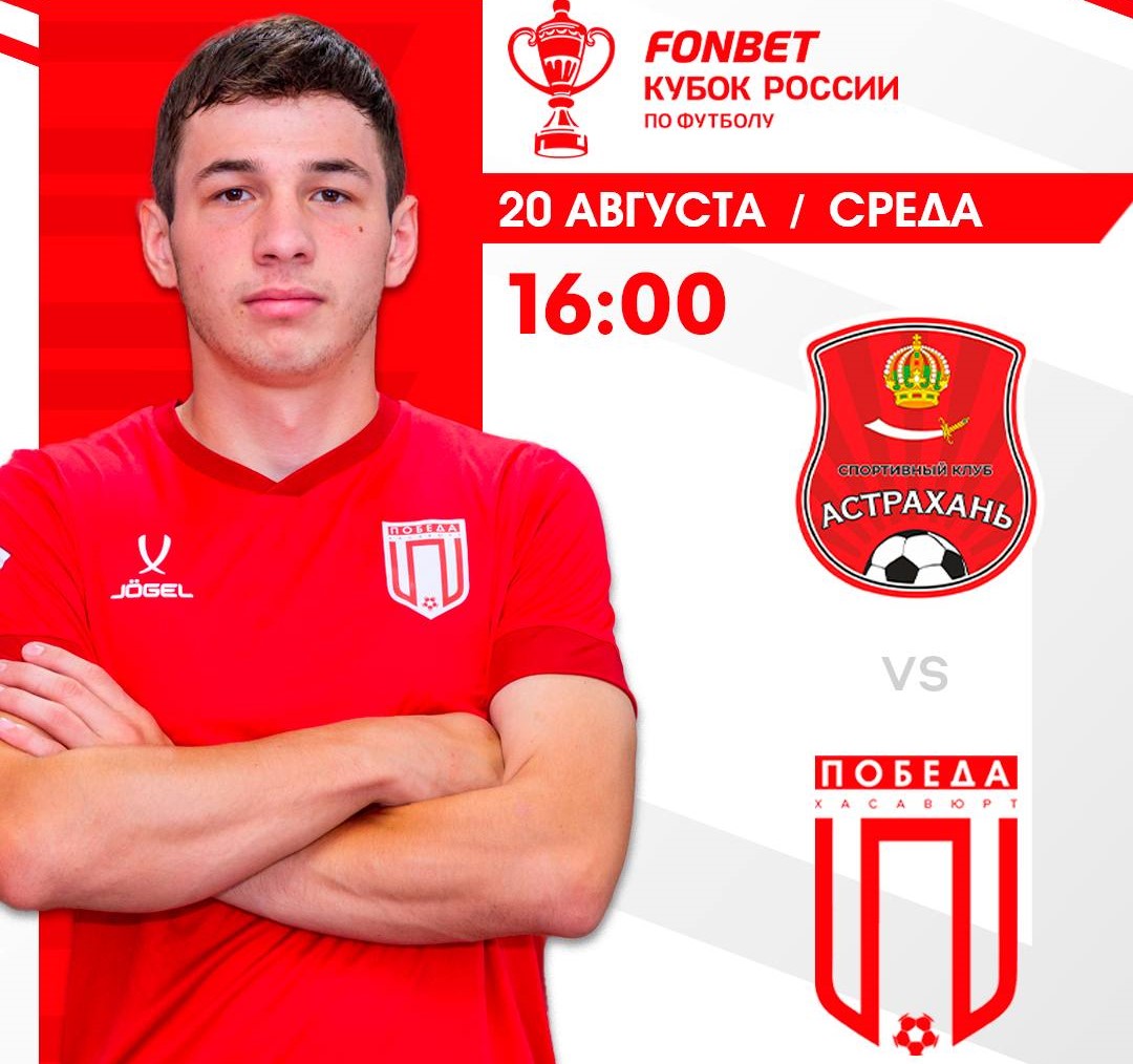 «Победа» из Хасавюрта стартует в Кубке России