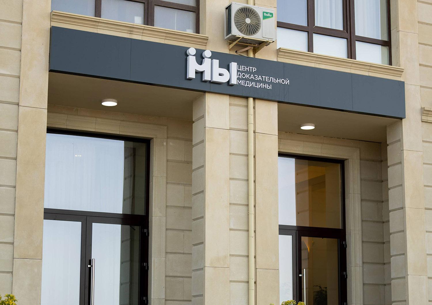 В Махачкале открыли детский центр доказательной медицины