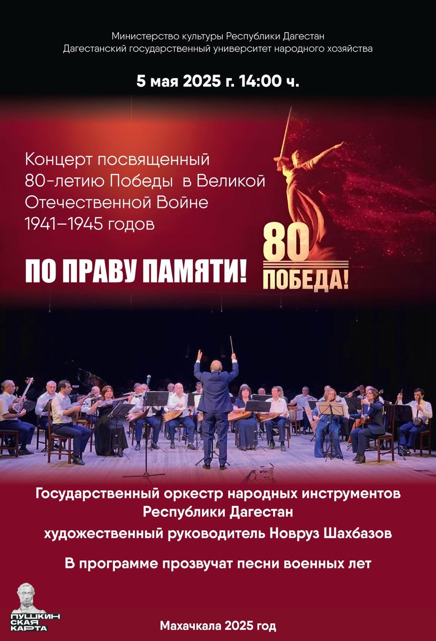 Концерт «По праву памяти», приуроченный 80-летию Победы пройдет в Махачкале