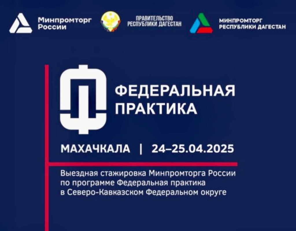 В Махачкале пройдет федеральная практика Минпромторга России