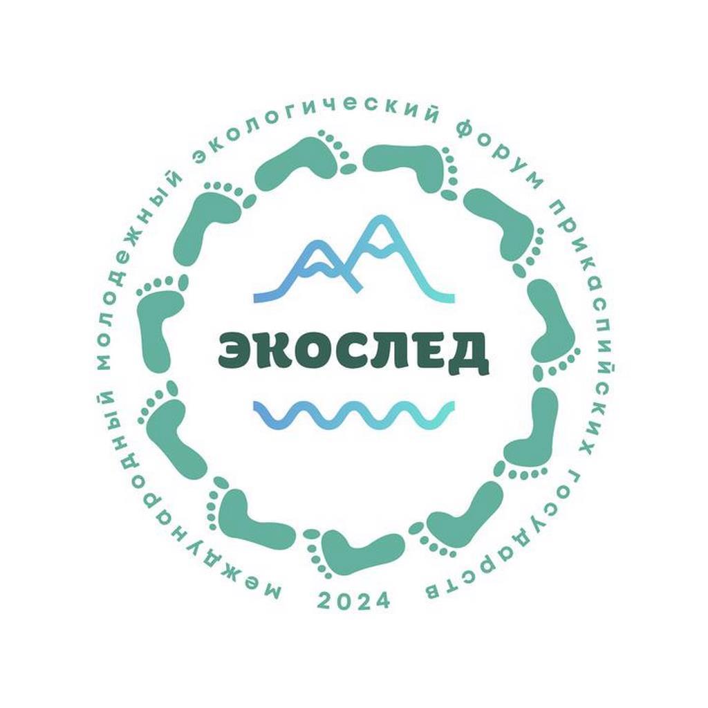 Международный молодежный экологический форум «ЭкоСлед» пройдет в Дагестане