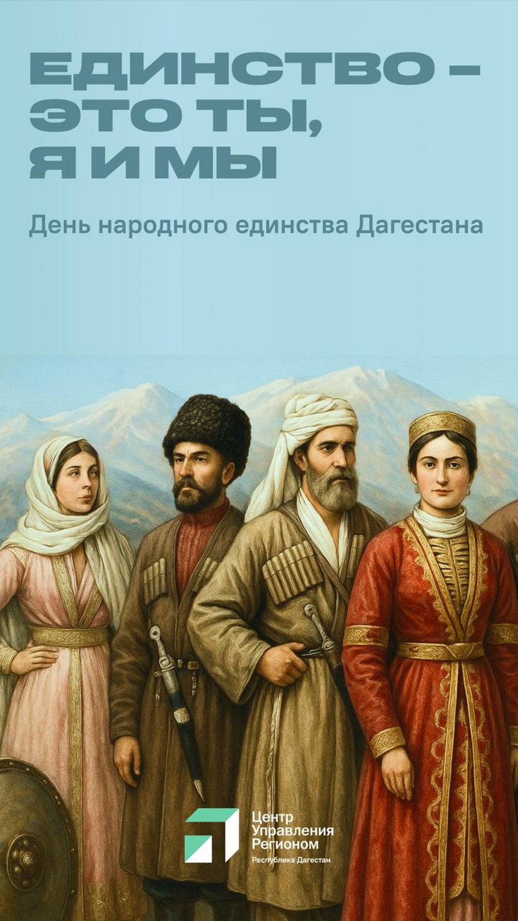 ЦУР Дагестана запускает онлайн-акцию ко Дню единства народов республики