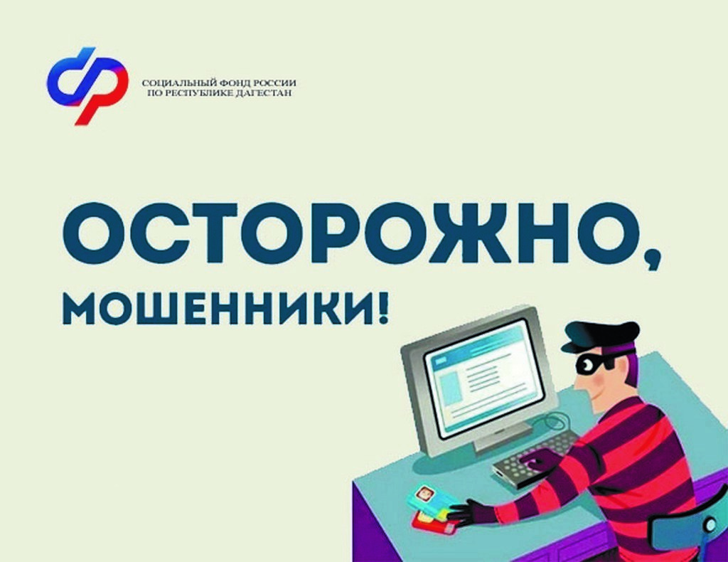 Отделение СФР по РД призывает дагестанцев не сообщать личные данные по телефону