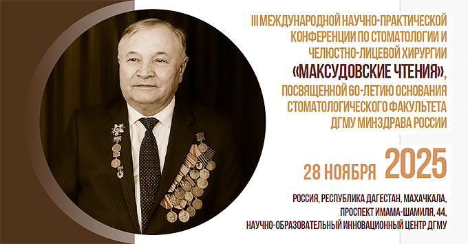Инновации и опыт в стоматологии: в ДГМУ пройдет международная конференция «Максудовские чтения»