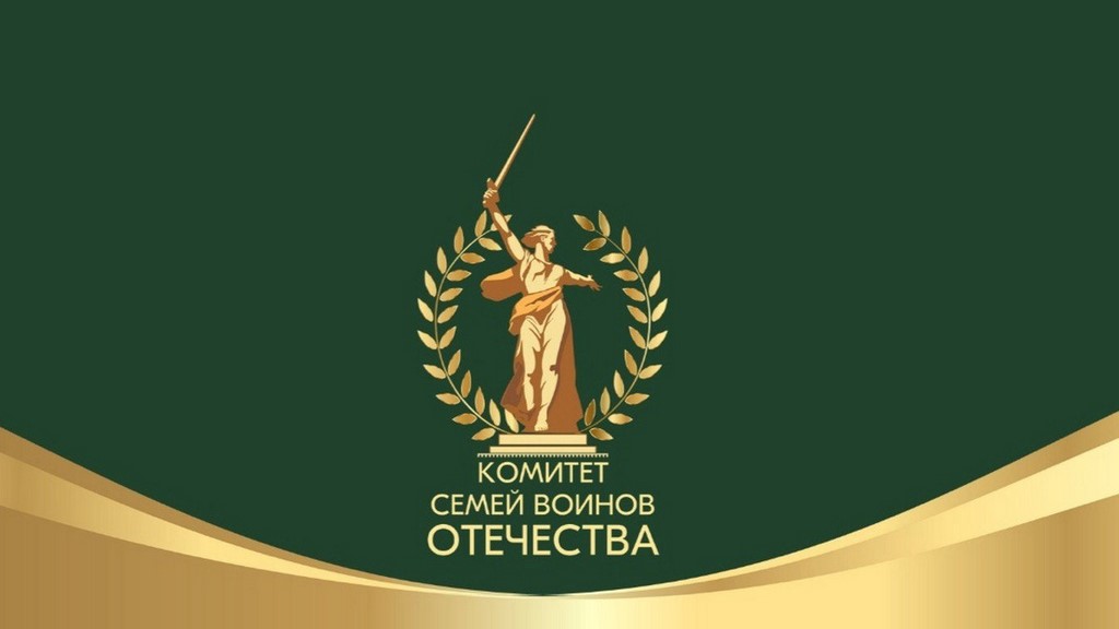 Комитет семей воинов Отечества отмечает трехлетие и подводит итоги работы