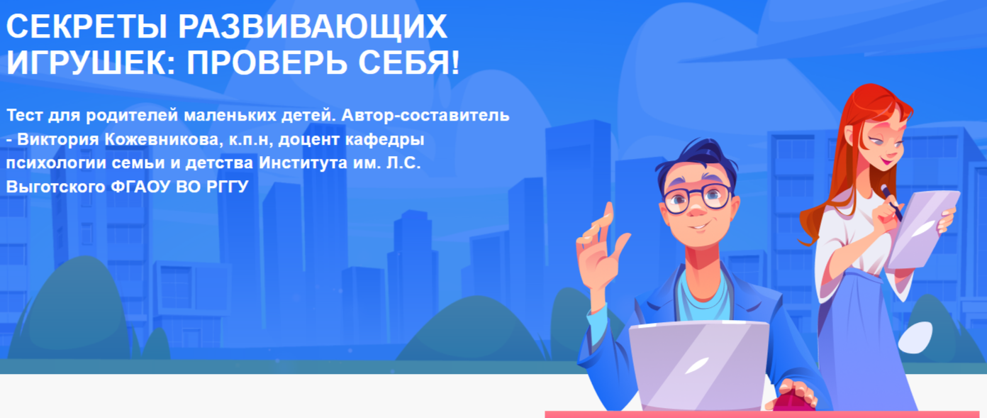 Диктант для родителей «Секреты развивающих игрушек: проверь себя!» проходит в России