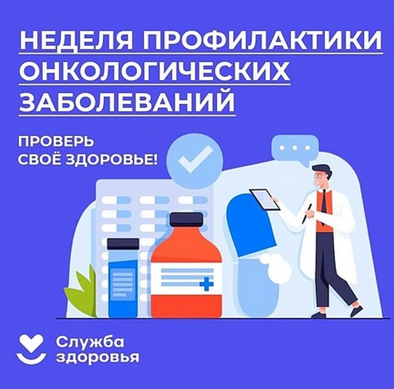 Минздравом России объявлена Неделя борьбы с раком