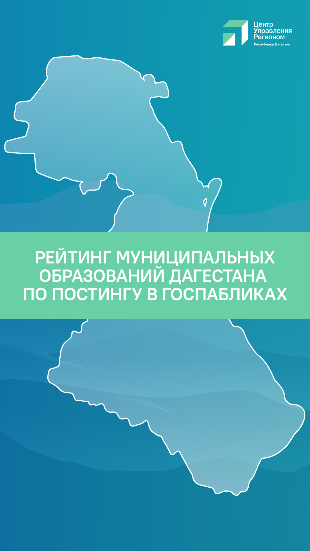 ЦУР РД предоставил рейтинг муниципалитетов региона по активности в госпабликах