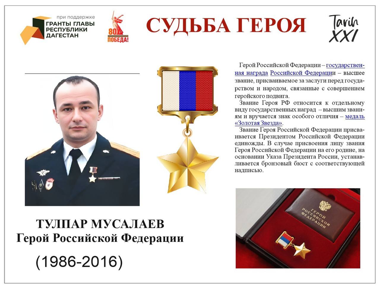 В Дагестане реализуется проект «Судьба Героя», посвященный памяти Героя России Тулпара Мусалаева