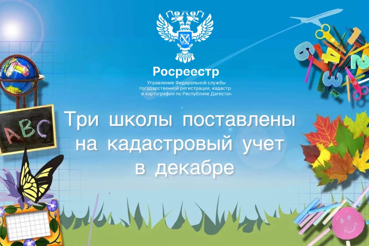 Еще три школы в Дагестане поставлены на кадастровый учет