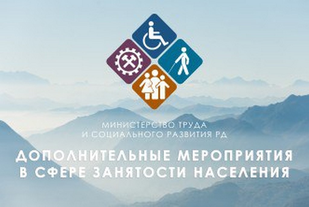 Минтруд Дагестана реализует комплекс мер по поддержке рынка труда и содействию занятости