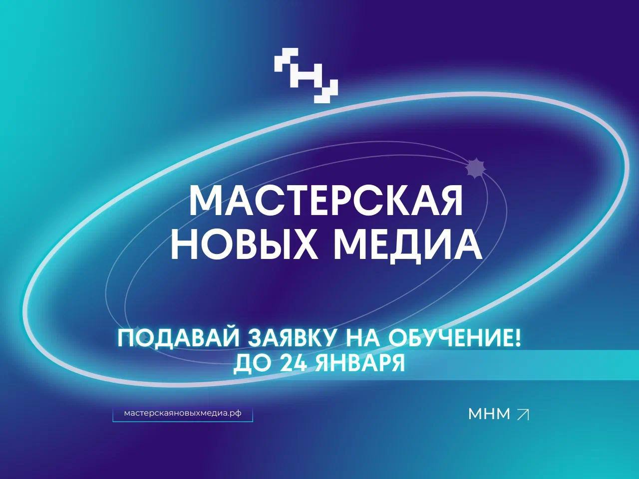 Продолжается прием заявок на обучение в «Мастерской новых медиа»