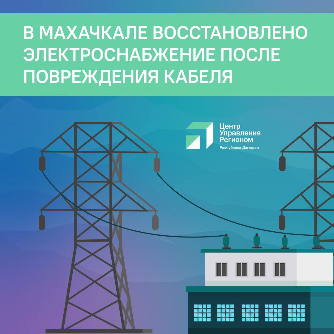 В Махачкале на улице Шамиля восстановлено электричество по сигналу ЦУР Дагестана