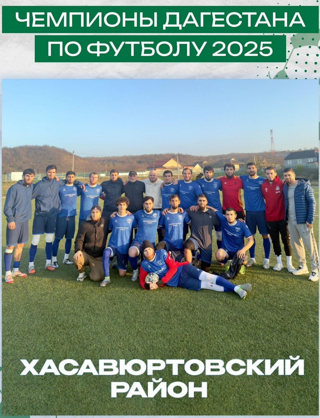 Футболисты Хасавюртовского района досрочно выиграли Чемпионат Дагестана