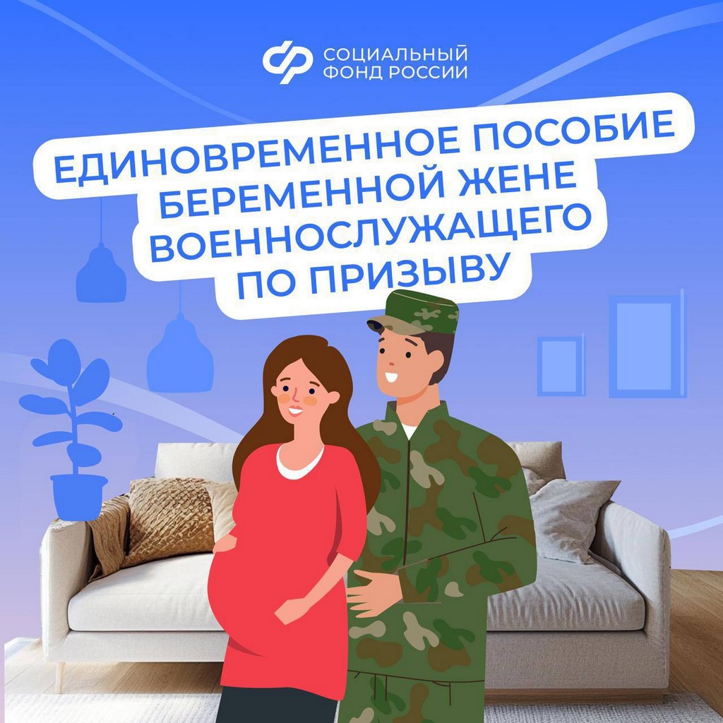 Беременные жены военнослужащих по призыву могут оформить единовременное пособие