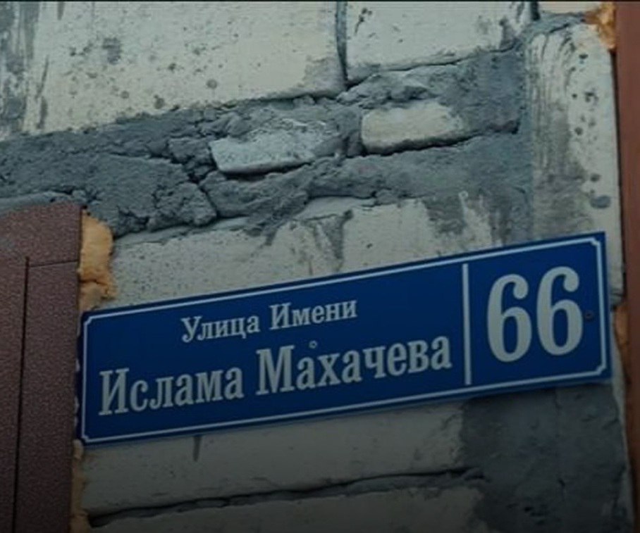 В селе Сильди появилась улица имени Ислама Махачева