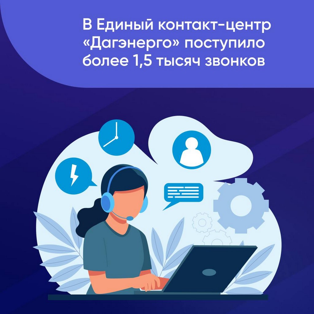 В Единый контакт-центр «Дагэнерго» поступило более 1,5 тысячи звонков