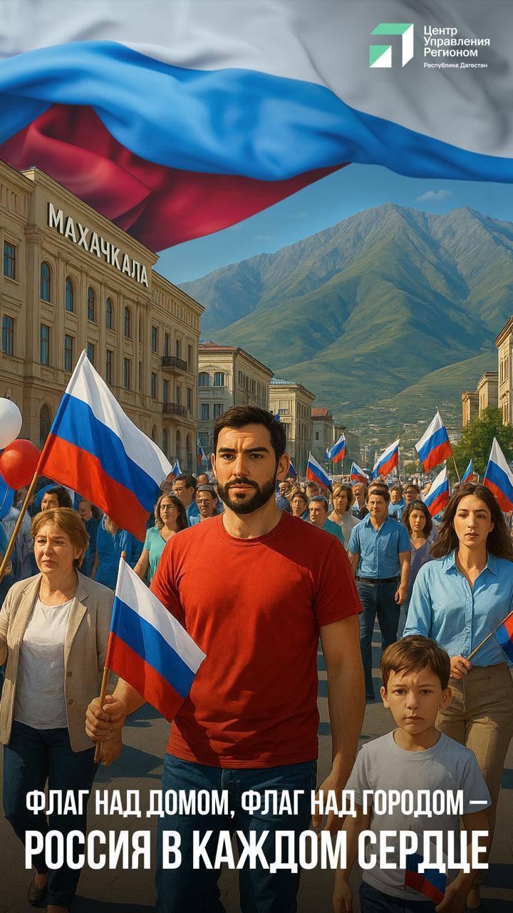 ЦУР Дагестана поддержал всероссийский флешмоб «#ПодОднимФлагом»