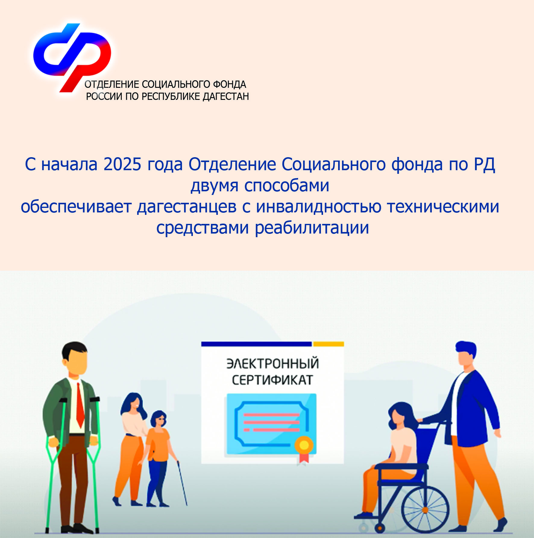Более 365 тысяч технических средств реабилитации дагестанцы приобрели с помощью электронных сертификатов