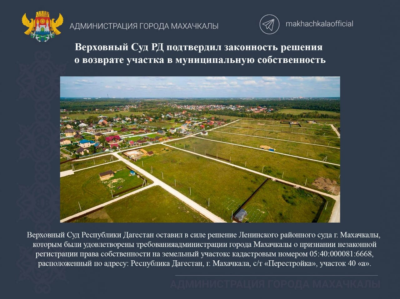 Верховный суд Дагестана вернул в собственность Махачкалы незаконно приватизированный участок земли