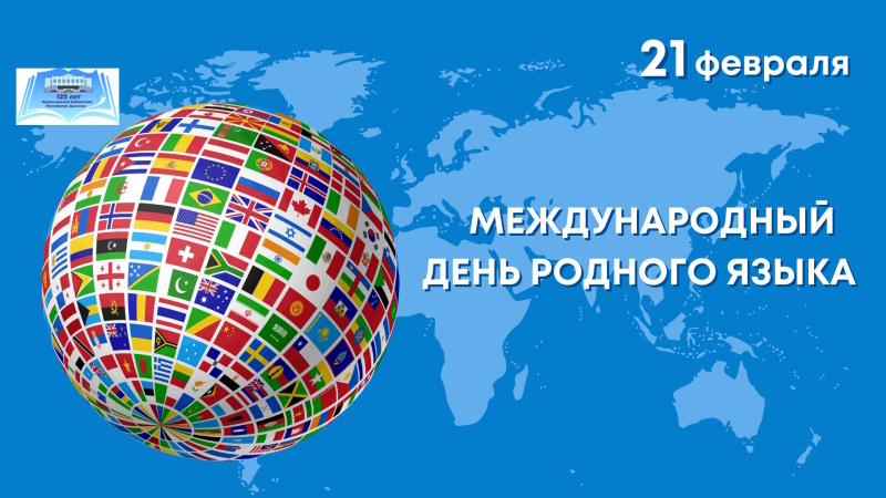Мероприятие ко Дню родного языка «Язык – живая душа народа» пройдет в Махачкале