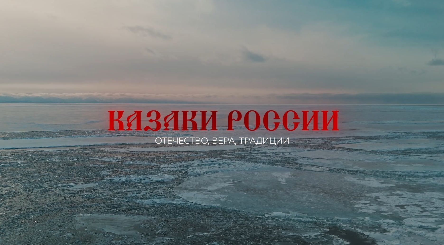 Вышла вторая серия цикла «Казаки России», посвященная вере