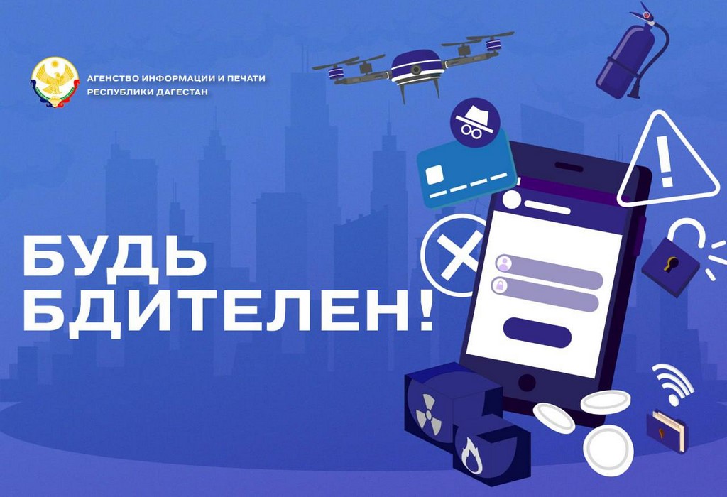 Конкурс «Будь бдителен!» стартовал в Дагестане