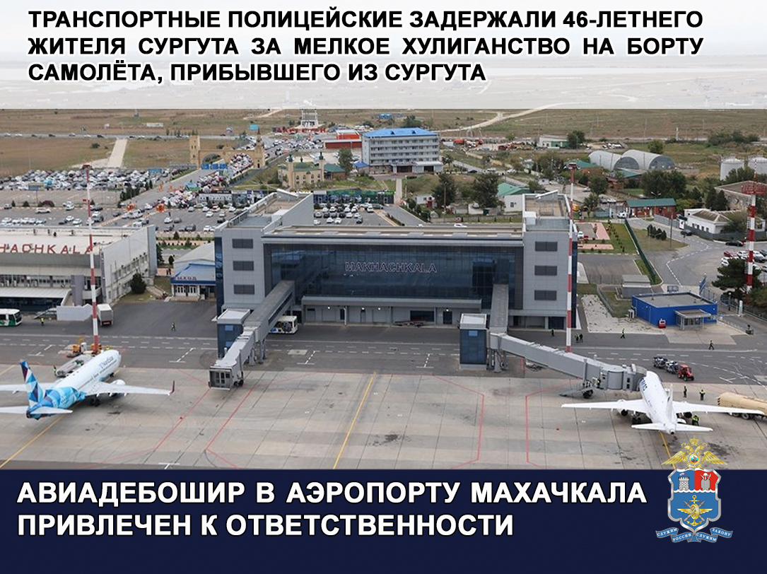 Полицейские привлекли к ответственности авиадебошира в аэропорту Махачкалы
