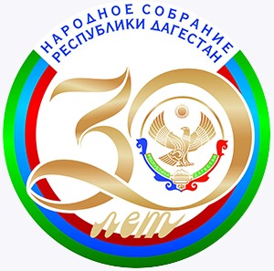В Дагестане отметят 30-летие Народного Собрания
