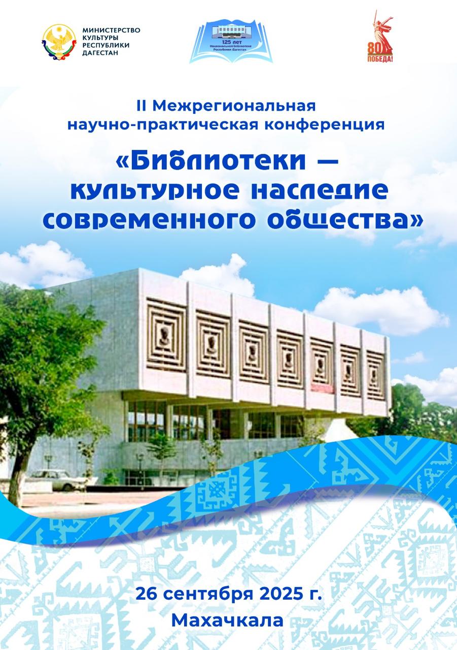 В Дагестане пройдет конференция, посвященная 125-летию Национальной библиотеки имени Р. Гамзатова