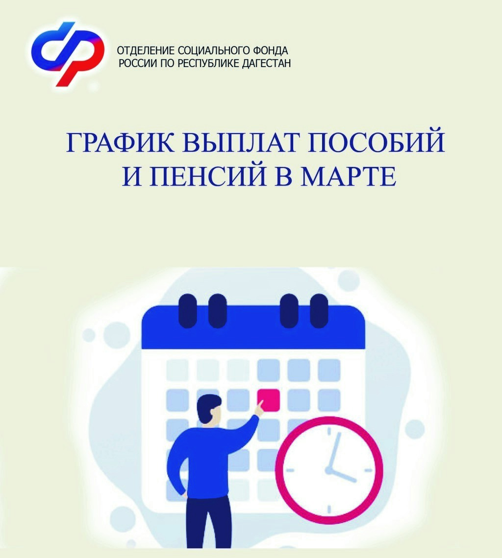 График выплат пособий и пенсий в марте