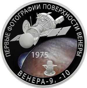 Банк России выпускает памятную монету к 50-летию мягкой посадки на Венеру