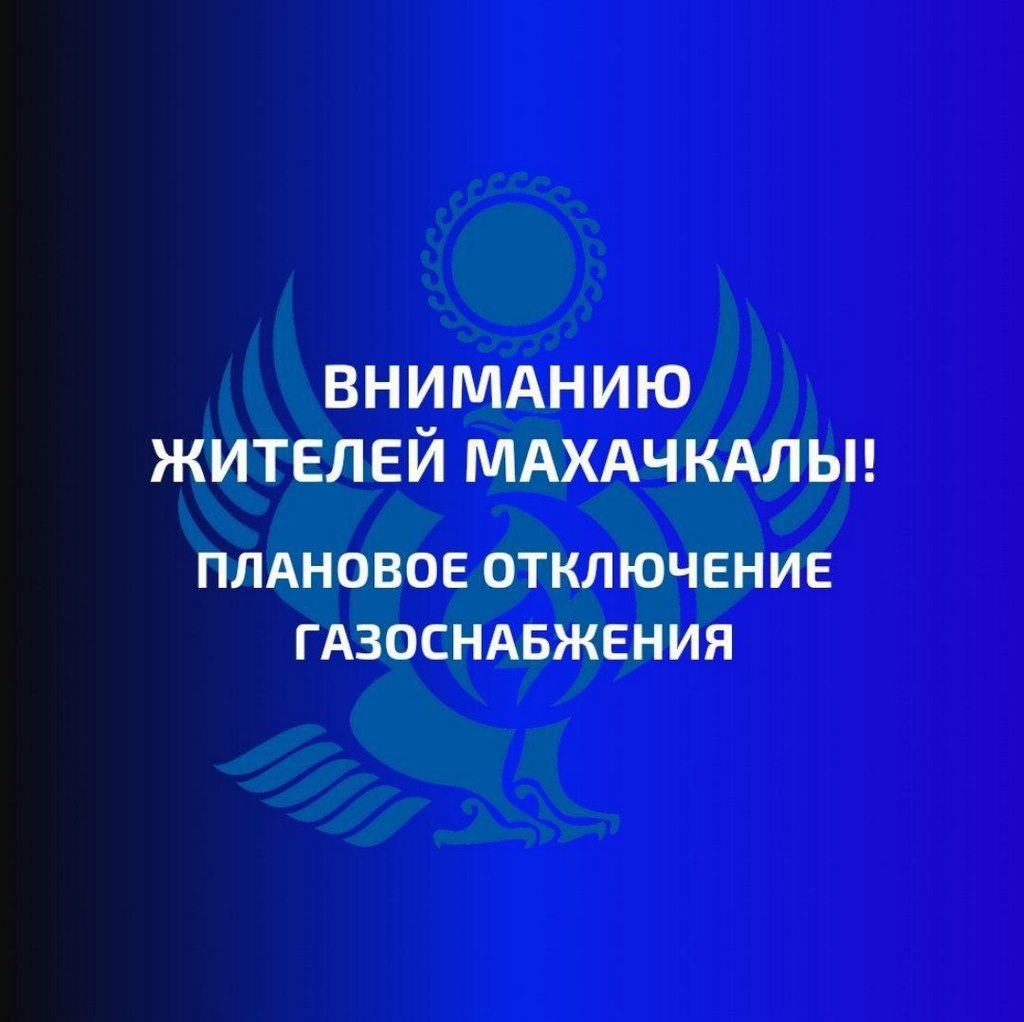 В Махачкале ожидается частичное отключение газа в связи с плановыми работами