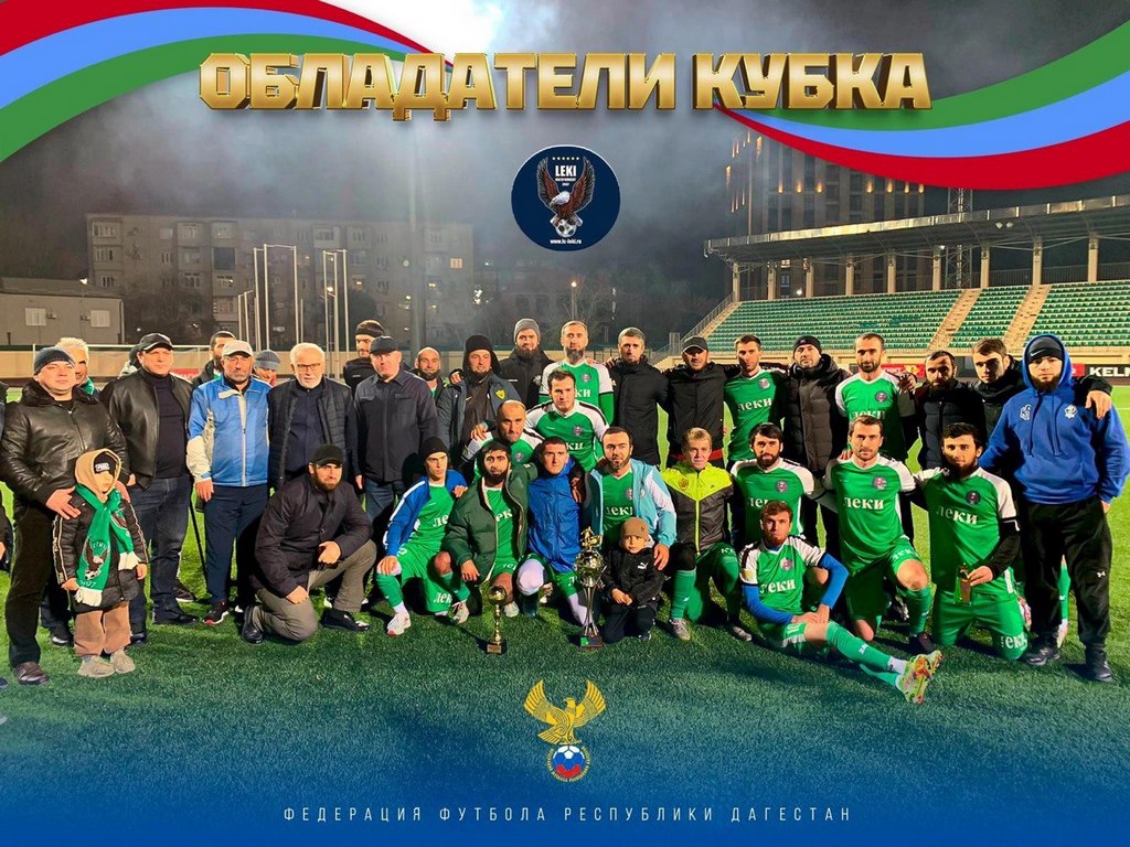 ФК «Леки» – обладатель Кубка Дагестана по футболу
