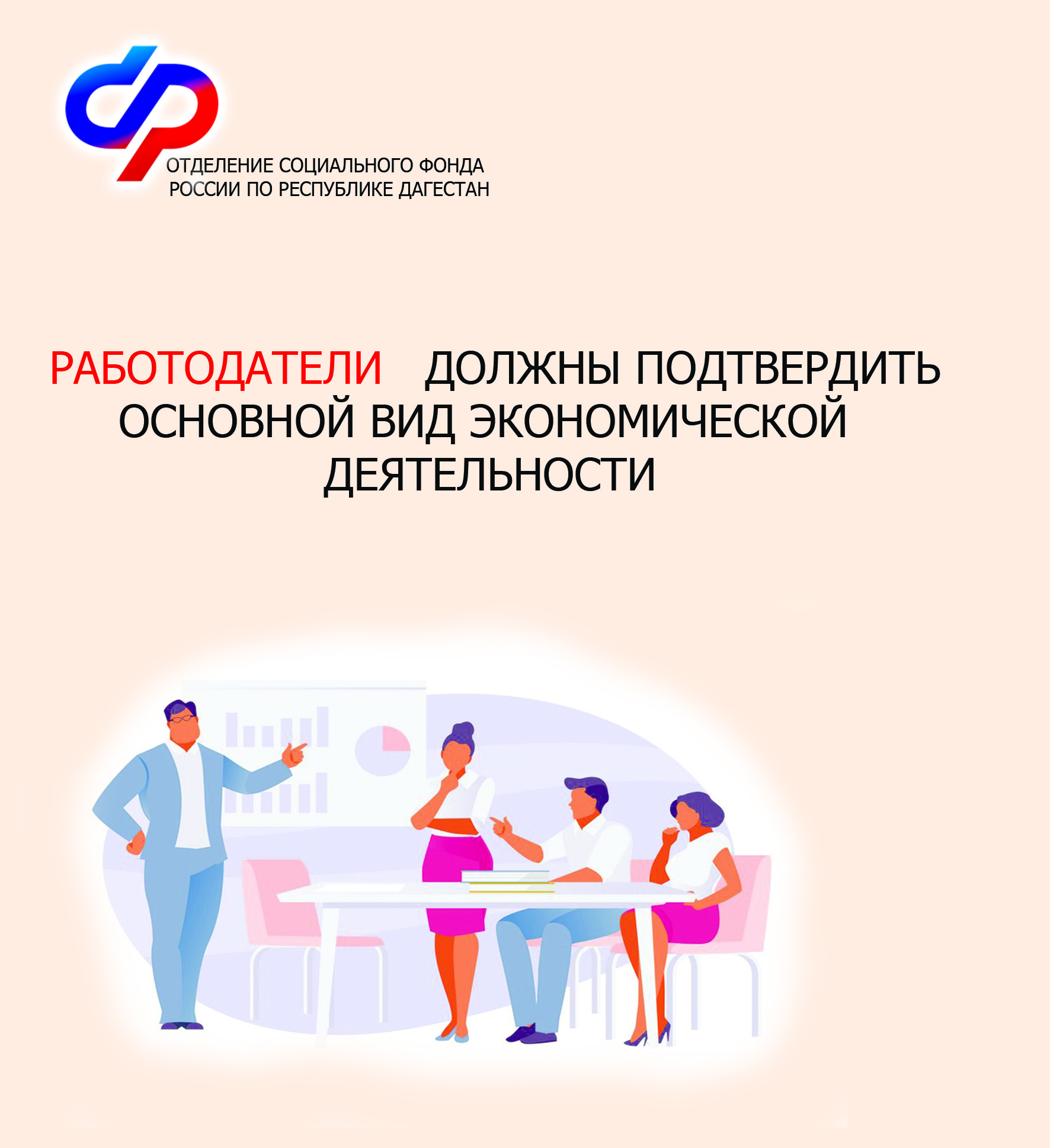 До 15 апреля работодателям Дагестана необходимо подтвердить основной вид экономической деятельности