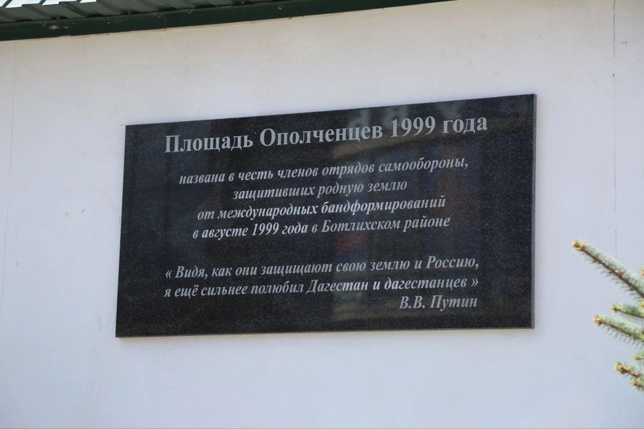 Площади села Ботлиха Ботлихского района присвоено имя ополченцев 1999 года