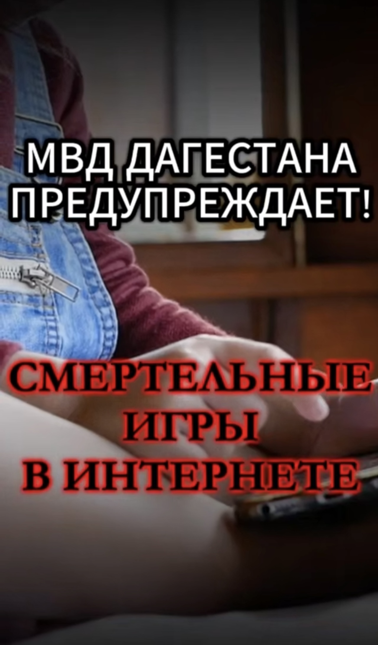 «Смертельные игры» в Интернете: уберегите ребенка от опасности