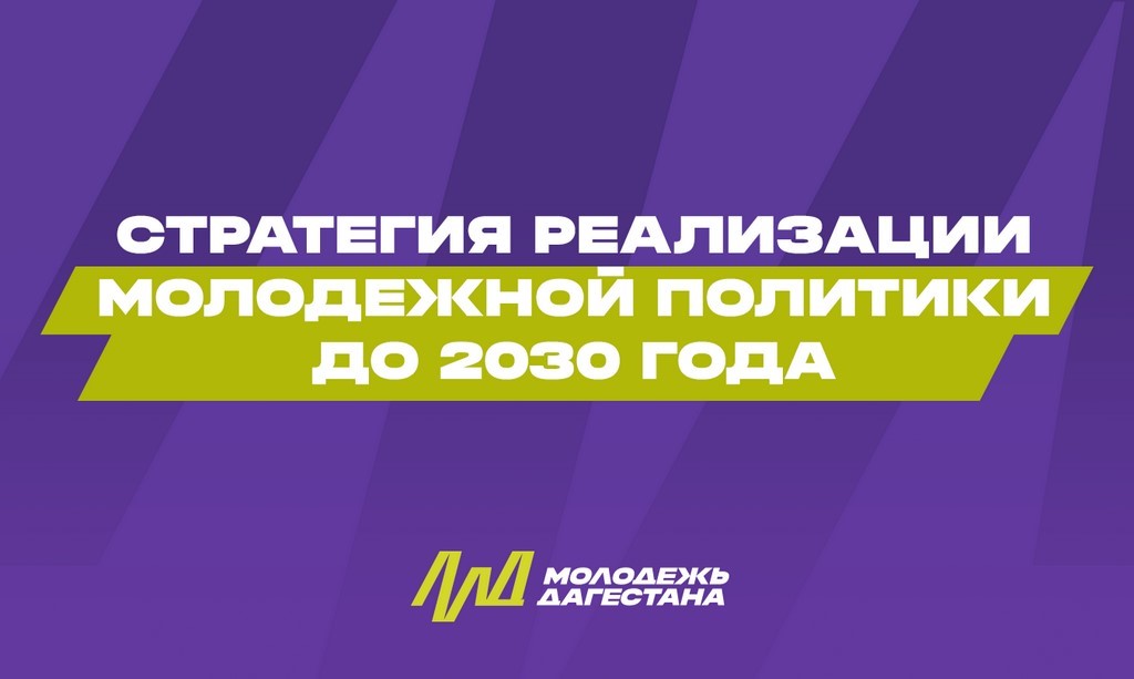 Правительство Дагестана утвердило Стратегию молодежной политики до 2030 года