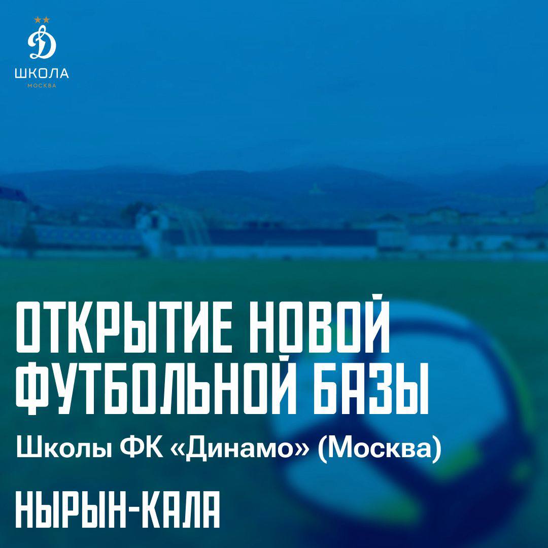 В Дербенте открывается футбольная школа московского «Динамо»