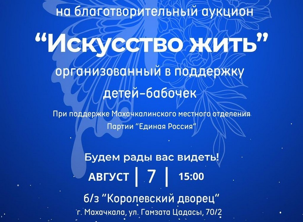 Благотворительный аукцион «Искусство жить» в поддержку детей-бабочек пройдет в Махачкале