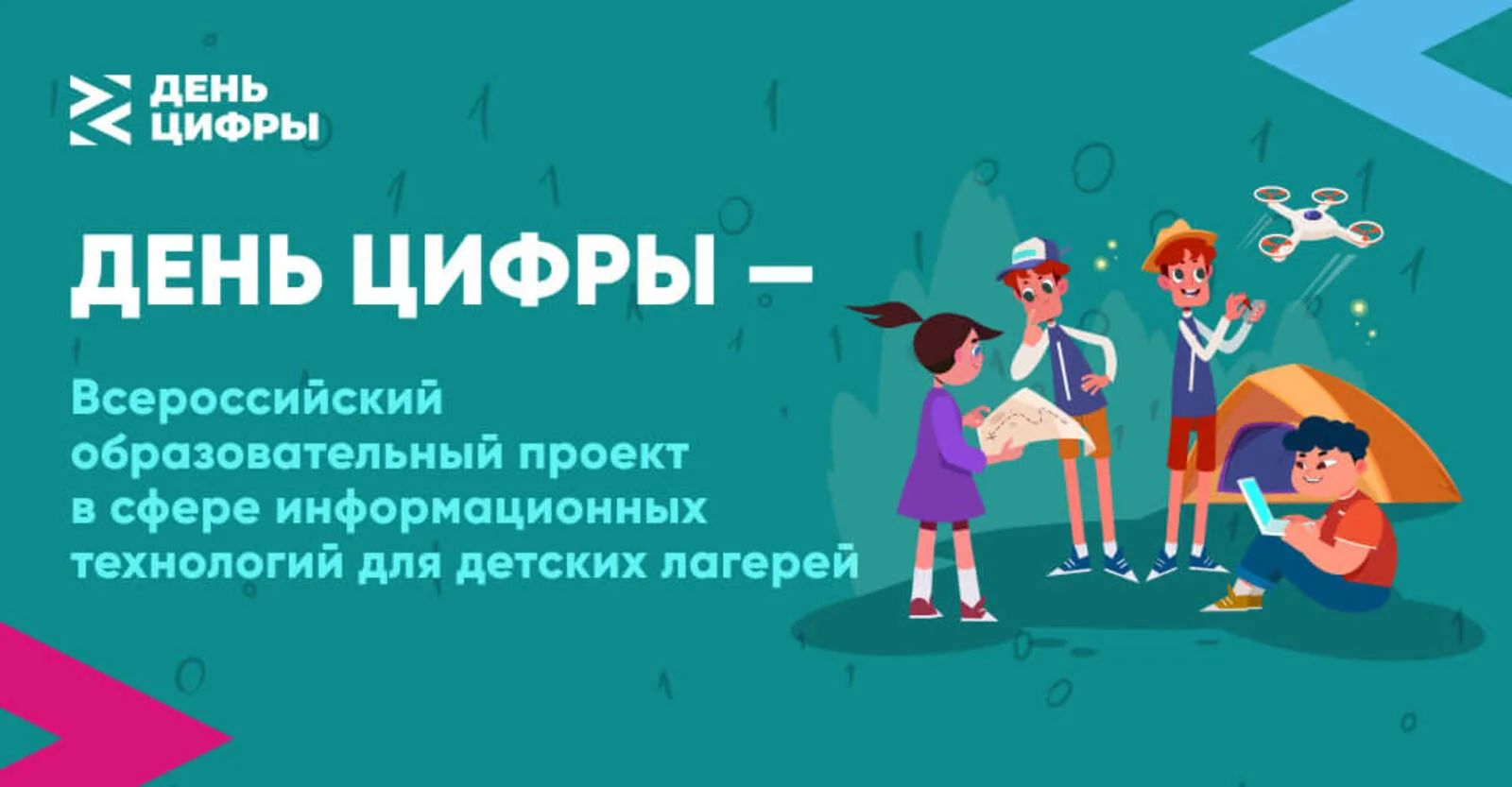 «День цифры» пройдет в детских лагерях Дагестана
