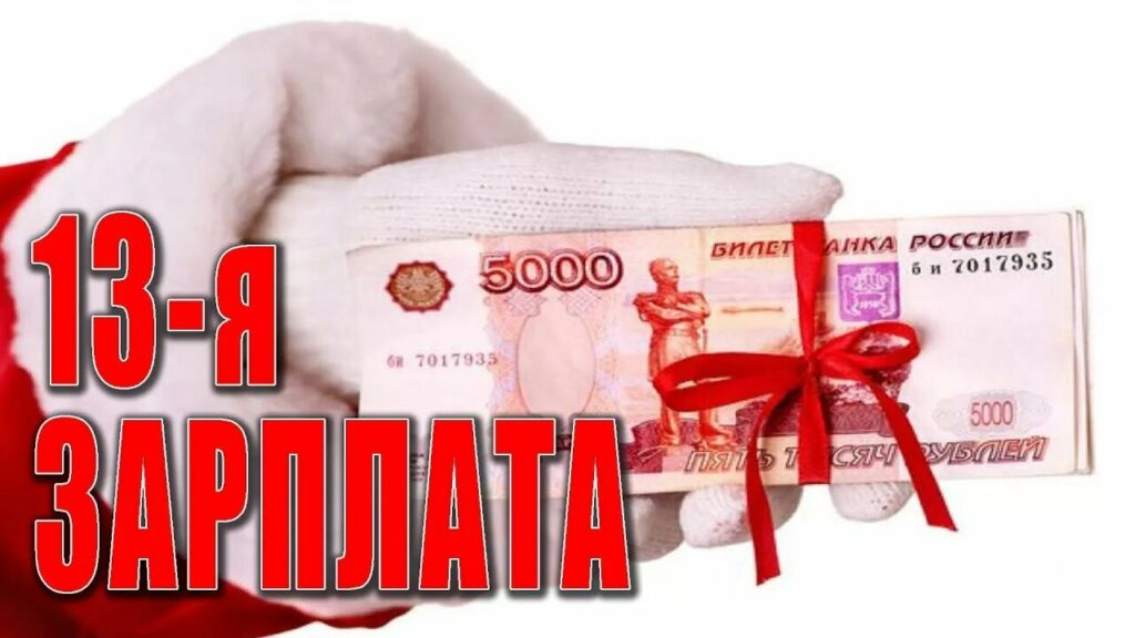 13-я зарплата: реальность или вымысел?