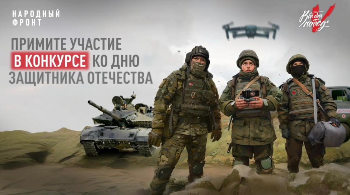 «Народный фронт» запускает конкурс на самое креативное поздравление защитников Родины