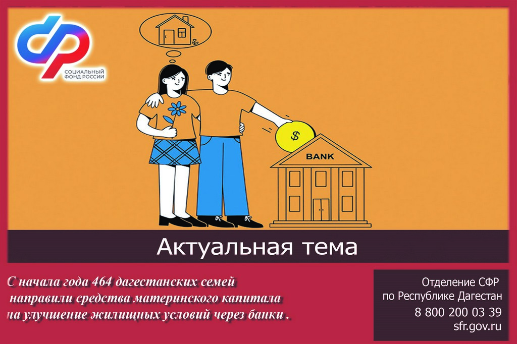 Средства маткапитала на улучшение жилищных условий направили 474 семьи в Дагестане