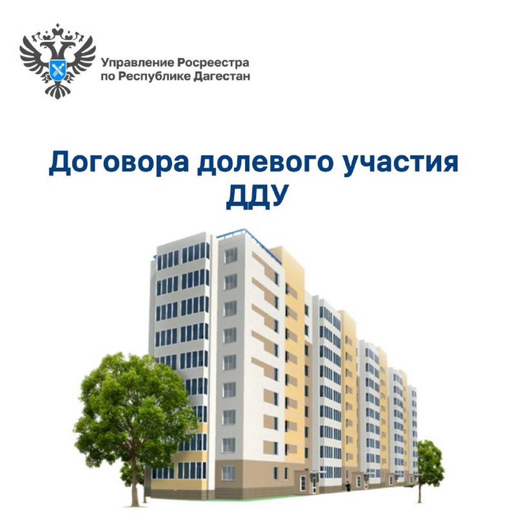 В Дагестане зарегистрировано более 960 договоров долевого участия в строительстве с начала 2025 года