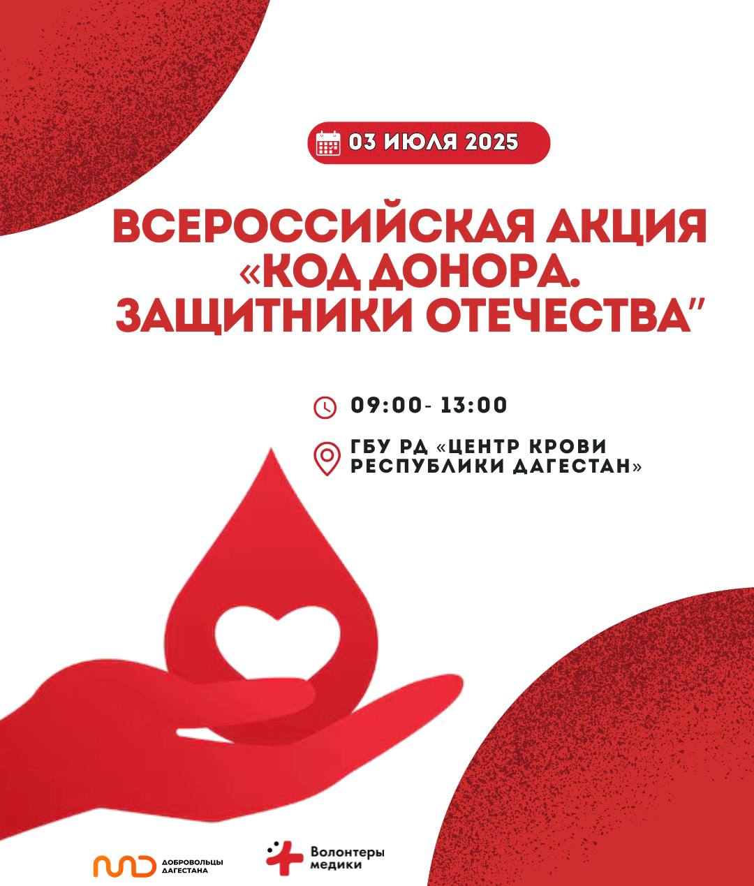 Всероссийская акция «Код Донора. Защитники Отечества» пройдет в Махачкале