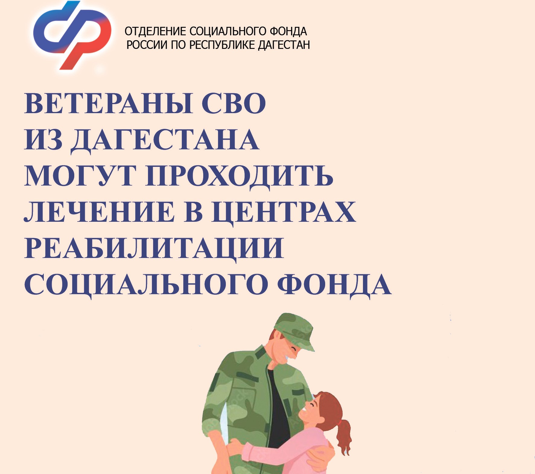 Дагестанцы-ветераны СВО смогут проходить лечение в центрах реабилитации Социального фонда