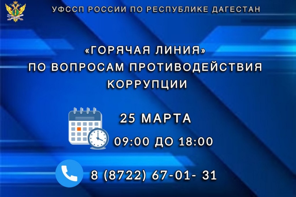 УФССП по Дагестану проведет «горячую линию» по противодействию коррупции