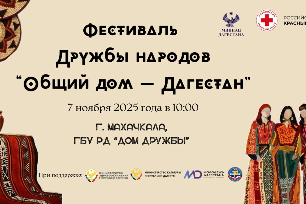 В Махачкале пройдет фестиваль дружбы народов «Общий дом – Дагестан»