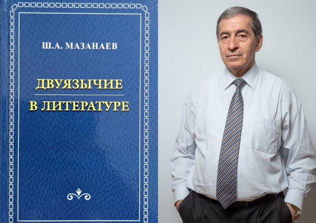 Вышла в свет монография профессора ДГУ Шабана Мазанаева «Двуязычие в литературе»
